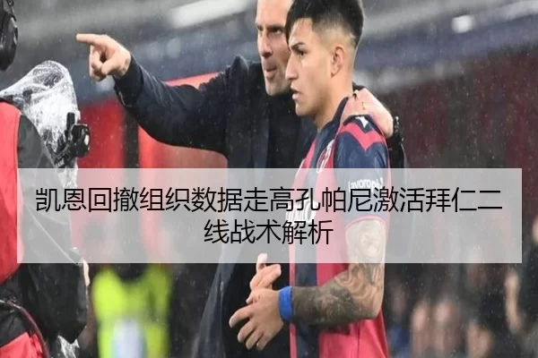 凯恩回撤组织数据走高孔帕尼激活拜仁二线战术解析