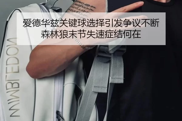 爱德华兹关键球选择引发争议不断 森林狼末节失速症结何在